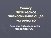 Презентация по информатике на тему Сканер. Оптическое знакосчитывающее устройство