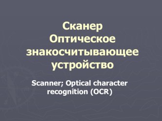 Презентация по информатике на тему Сканер. Оптическое знакосчитывающее устройство