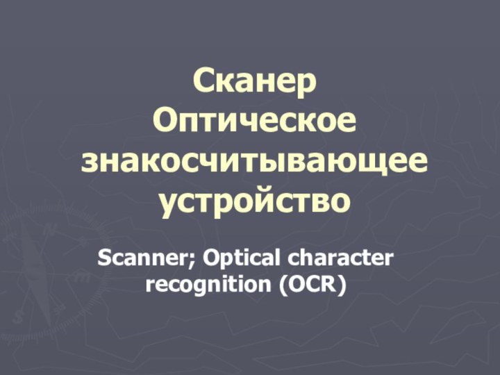 Сканер Оптическое знакосчитывающее устройство  Scanner; Optical character recognition (OCR)