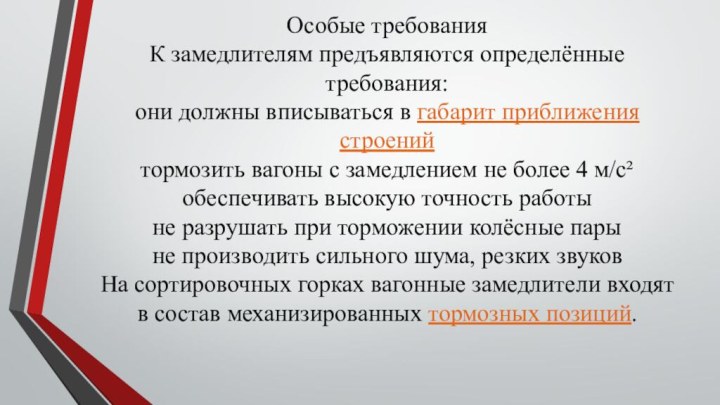 Особые требования К замедлителям предъявляются определённые требования: они должны вписываться в габарит приближения