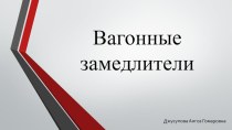 Презентация занятия на тему Вагонные замедлители