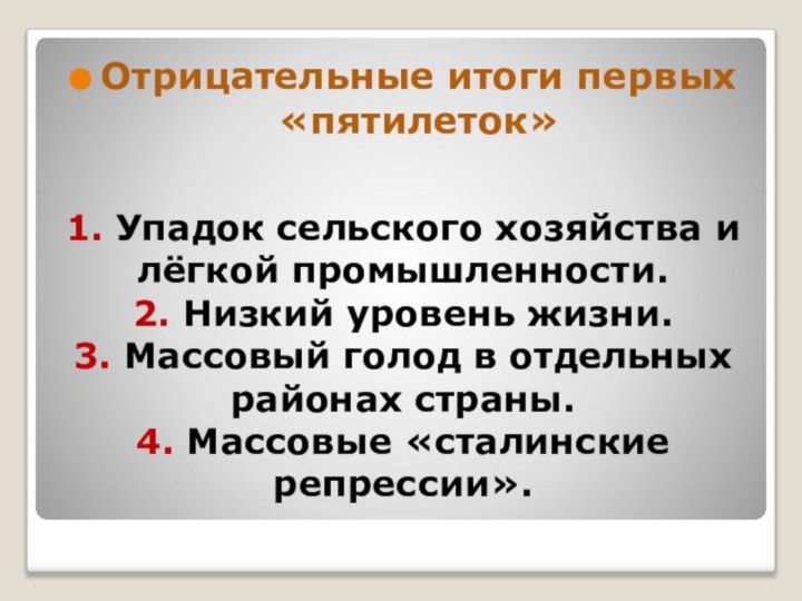 1. Упадок сельского хозяйства и лёгкой промышленности. 2. Низкий уровень жизни. 3.