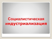 Презентация по истории на тему Социалистическая индустриализация (9 класс)