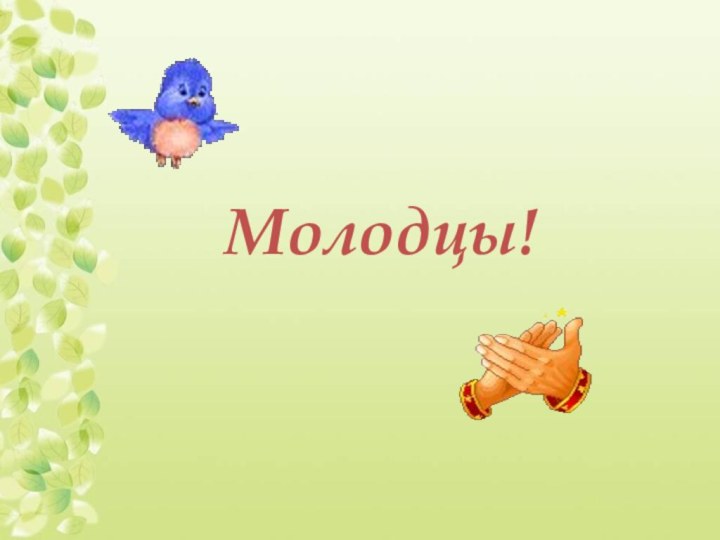 Молодцы!