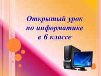 Презентация к уроку Общие сведения о презентации. Оформление слайда.