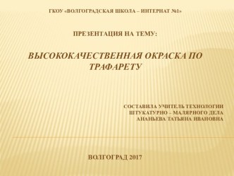 Высококачественная окраска по трафарету