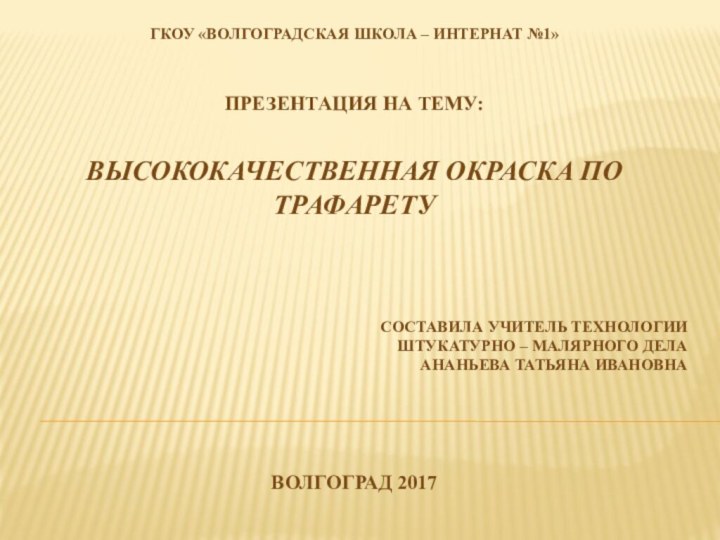 ГКОУ «Волгоградская школа – интернат №1»Презентация на тему:Высококачественная окраска по трафаретуСоставила учитель