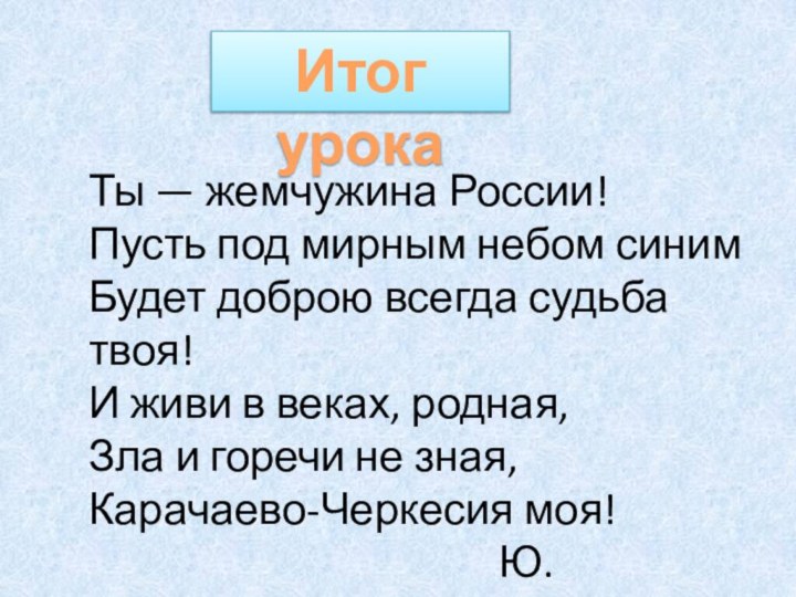 Ты — жемчужина России! Пусть под мирным небом синим Будет доброю всегда судьба