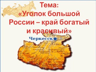 Презентация Уголок большой России- край богатый и красивый