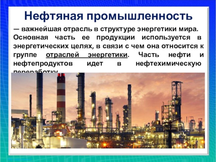 Нефтяная промышленность применение. Продукция нефтяной промышленности. Нефтяная и газовая промышленность. Отрасли промышленности. Промышленность нефть.