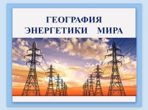 Презентация География энергетики мира