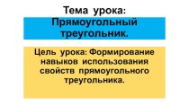 Презентация Прямоугольный треугольник 7 класс