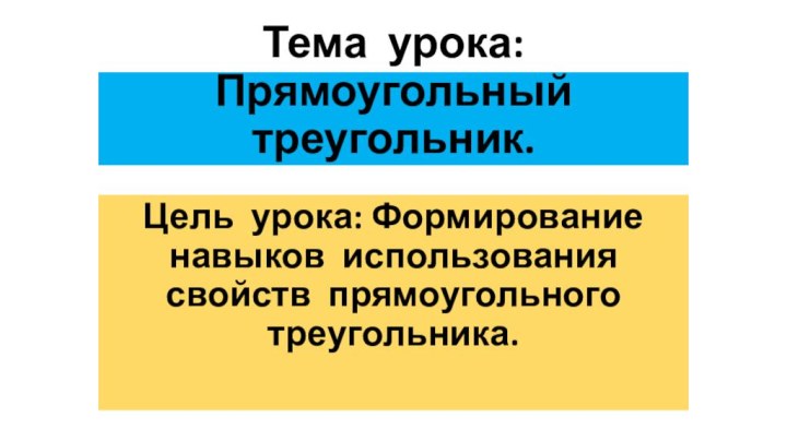 Тема урока: Прямоугольный треугольник.Цель урока: Формирование навыков использования свойств прямоугольного треугольника.