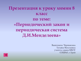 Презентация к уроку химии 8 класс по теме: Периодический закон и периодическая система Д.И.Менделеева
