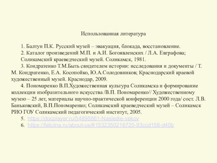 Использованная литература1. Балтун П.К. Русский музей – эвакуация, блокада, восстановление.