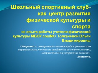 Презентация Школьный спортивный клуб - как центр развития физической культуры и спорта