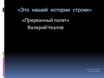 Презентация Прерванный полет Валерий Чкалов