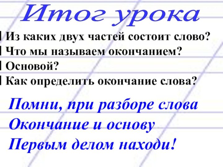 Итог урока Из каких двух частей состоит слово? Что мы называем окончанием?