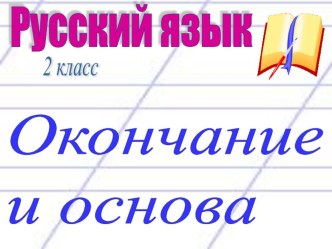 Русский язык 2 класс. Окончание и основа.