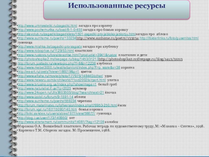 Использованные ресурсыhttp://www.umnyedetki.ru/zagadki.html загадка про корзинуhttp://www.pochemu4ka.ru/load/8-1-0-455 загадка про божью коровкуhttp://slavclub.ru/zagadki/zagadkileto/1501-zagadki-pro-jabloko-jablonju.htmlзагадка про яблокоhttp://www.sunhome.ru/poetry/133234http://www.sunhome.ru/poetry/133234 http://ifolderlinks.ru/foto/gusenitsy.html