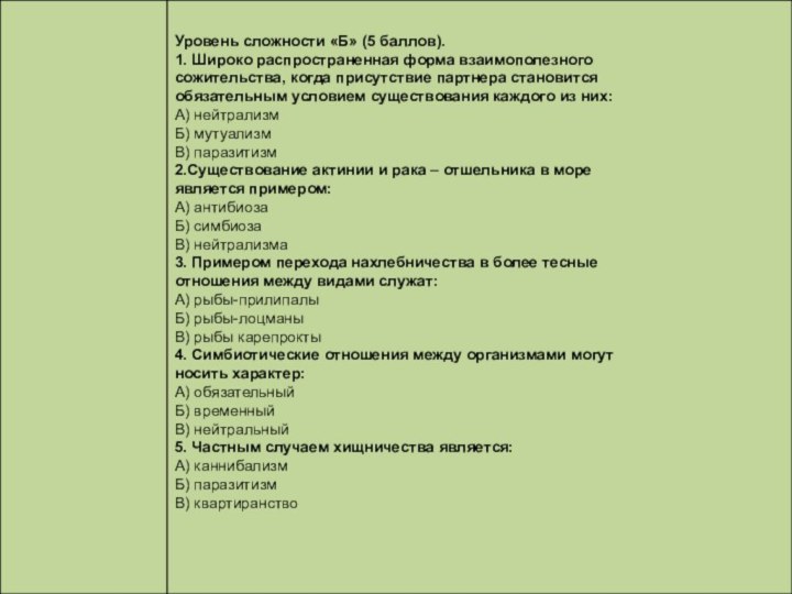 Уровень сложности «Б» (5 баллов).1. Широко распространенная форма взаимополезного сожительства, когда присутствие