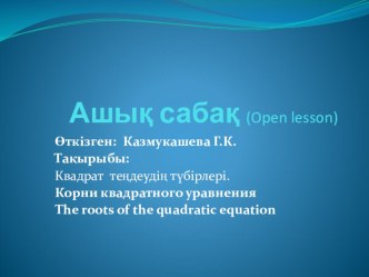 Презентация ашық сабақ тақырыбы: Квадрат теңдеу түбірлері