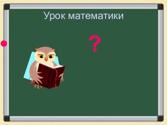 Урок математики в 4-ом классе по теме деление с остатком