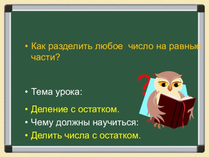 Как разделить любое число на равные части?Тема урока: