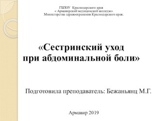 Сестринский уход за пациентом при абдоминальной боли