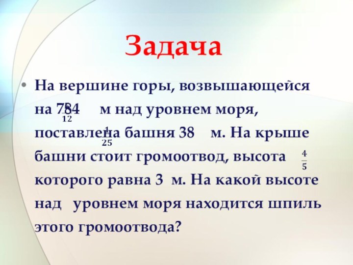 ЗадачаНа вершине горы, возвышающейся на 784   м над уровнем моря,