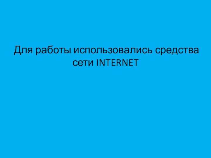 Для работы использовались средства сети INTERNET