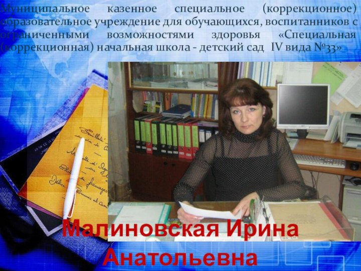 Малиновская Ирина АнатольевнаМуниципальное казенное специальное (коррекционное) образовательное учреждение для обучающихся,