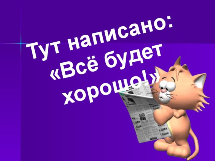 Тут написано: «Всё будет хорошо!»