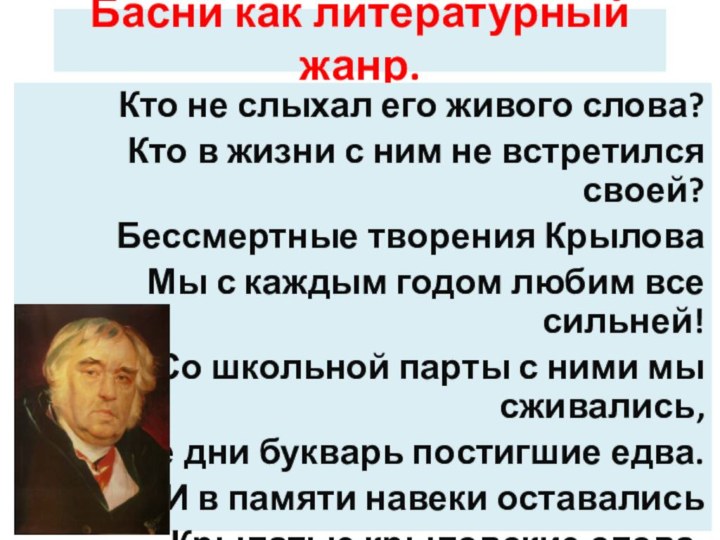 Басни как литературный жанр. Кто не слыхал его живого слова?Кто в