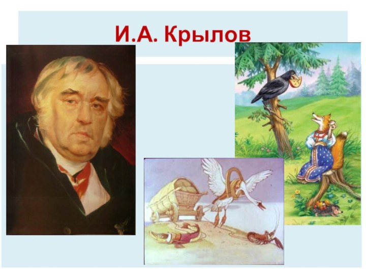 И.А. Крылов