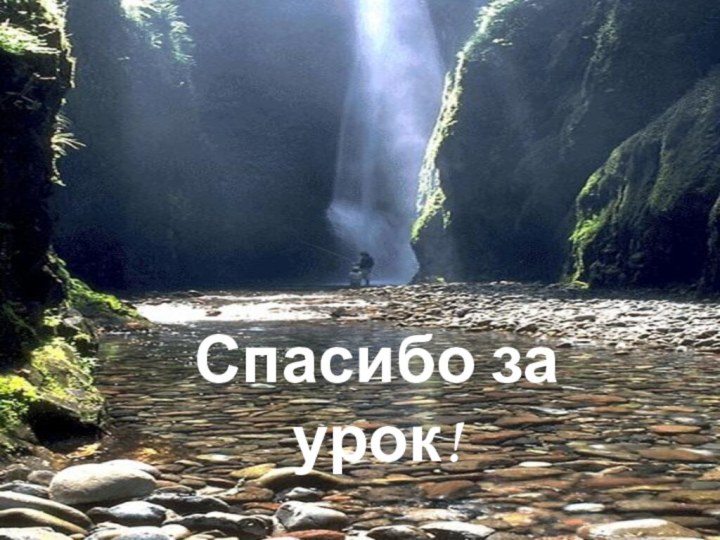 Спасибо за урок!