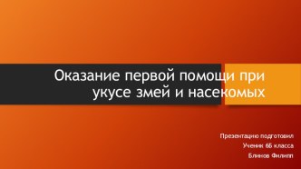 Оказание первой помощи при укусе змей и насекомых.