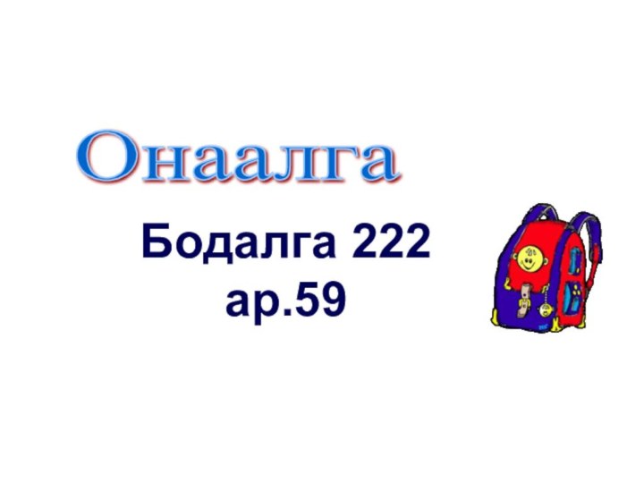 Онаалга  Бодалга 222 ар.59