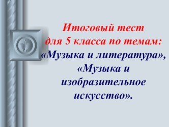 Годовой тест по музыке для 5 класса