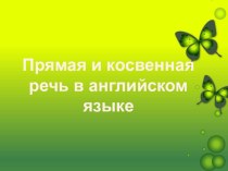 Презентация по английскому языку на тему Прямая и косвенная речь в английском языке