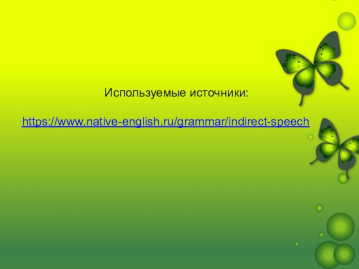 Используемые источники:https://www.native-english.ru/grammar/indirect-speech