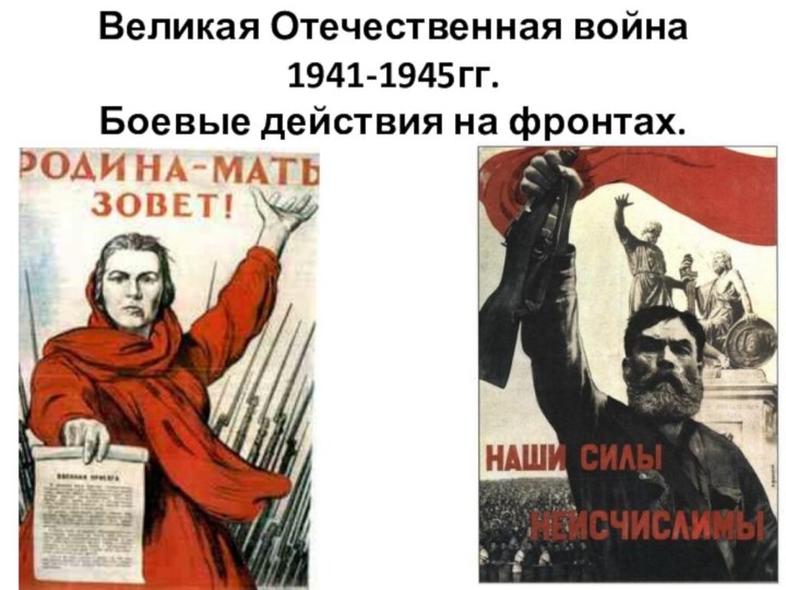 Великая Отечественная война  1941-1945гг.  Боевые действия на фронтах.