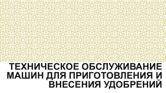 Презентация по Эксплуатация и ТО с/х машин и оборудования на тему: ТО машин для приготовления и внесения удобрений