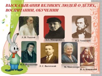 Презентация: Высказывания великих людей о детях, воспитании, обучении.