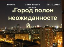 Классный час по ПДД, ТБ Город полон неожиданностей (5-6 класс)