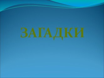 Презентация Замечательные собаки В.Драгунский. Дымка и Антон