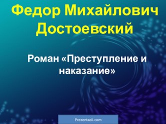 Презентация по литературе на тему Ф.М.Достоевский