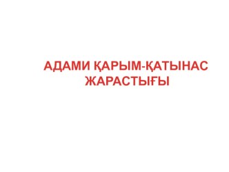 Презентация Өзін - өзі тану пәні бойынша 7 сынып Адами қарым қатынас жарастығы