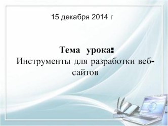 Презентация к уроку Средства разработки веб-сайтов 11 класс