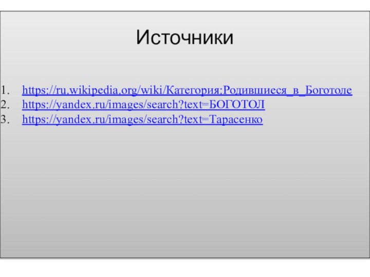 Источники         https://ru.wikipedia.org/wiki/Категория:Родившиеся_в_Боготолеhttps://yandex.ru/images/search?text=БОГОТОЛhttps://yandex.ru/images/search?text=Тарасенко